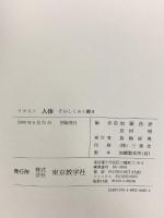 人体 -そのしくみと働き- <第2版> (イラスト) 東京教学社 加藤 昌彦