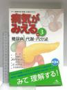 病気がみえる 〈vol.3〉 糖尿病・代謝・内分泌 (Medical Disease:An Illustrated Reference) メディックメディア 医療情報科学研究所