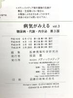 病気がみえる 〈vol.3〉 糖尿病・代謝・内分泌 (Medical Disease:An Illustrated Reference) メディックメディア 医療情報科学研究所