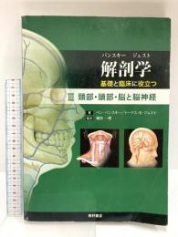 解剖学 基礎と臨床に役立つ III 頸部・頭部・脳と脳神経 西村書店 Ben Pansky