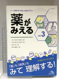 薬がみえる vol.3 メディックメディア 医療情報科学研究所