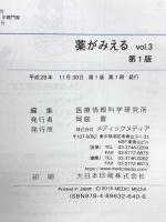 薬がみえる vol.3 メディックメディア 医療情報科学研究所