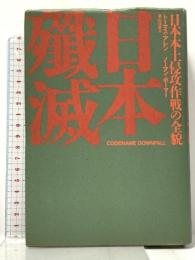 日本殲滅: 日本本土侵攻作戦の全貌 潮書房光人新社 トーマス アレン