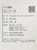 日本殲滅: 日本本土侵攻作戦の全貌 潮書房光人新社 トーマス アレン