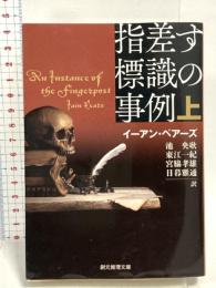 指差す標識の事例 上 (創元推理文庫) 東京創元社 イーアン・ペアーズ