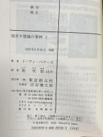 指差す標識の事例 上 (創元推理文庫) 東京創元社 イーアン・ペアーズ