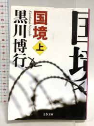 国境 上 疫病神シリーズ (文春文庫) 文藝春秋 黒川 博行