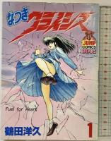 なつきクライシス （1～18巻/全18冊セット）全18巻完結 [マーケットプレイス コミックセット] 集英社 鶴田 洋久