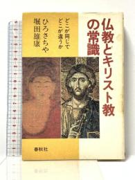 仏教とキリスト教の常識　どこが同じでどこが違うか 春秋社 ひろ さちや