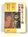 仏教とキリスト教の常識　どこが同じでどこが違うか 春秋社 ひろ さちや