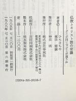 仏教とキリスト教の常識　どこが同じでどこが違うか 春秋社 ひろ さちや