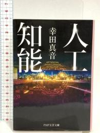 人工知能 (PHP文芸文庫) PHP研究所 幸田 真音