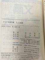 人工知能 (PHP文芸文庫) PHP研究所 幸田 真音