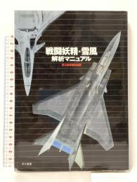 戦闘妖精・雪風解析マニュアル 早川書房 早川書房編集部