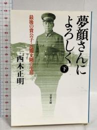 夢顔さんによろしく 下―最後の貴公子・近衛文隆の生涯 文春文庫 に 9-4 文藝春秋 西木 正明