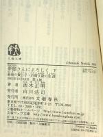 夢顔さんによろしく 下―最後の貴公子・近衛文隆の生涯 文春文庫 に 9-4 文藝春秋 西木 正明