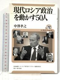 現代ロシア政治を動かす50人 (ユーラシア・ブックレット No. 72) 東洋書店 中澤 孝之
