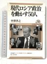 現代ロシア政治を動かす50人 (ユーラシア・ブックレット No. 72) 東洋書店 中澤 孝之
