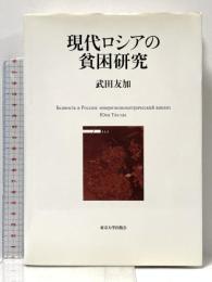 現代ロシアの貧困研究 東京大学出版会 武田 友加