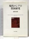 現代ロシアの貧困研究 東京大学出版会 武田 友加