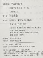 現代ロシアの貧困研究 東京大学出版会 武田 友加