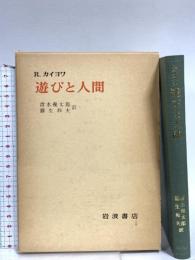 遊びと人間 岩波書店 ロジェ・カイヨワ