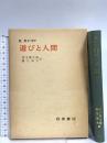 遊びと人間 岩波書店 ロジェ・カイヨワ