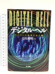 デジタル・ヘル 電子本ピコ第三書館販売 古川 利明