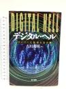 デジタル・ヘル 電子本ピコ第三書館販売 古川 利明