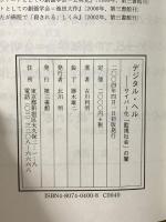 デジタル・ヘル 電子本ピコ第三書館販売 古川 利明