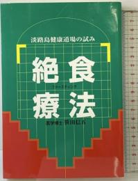 絶食療法: 淡路島健康道場の試み