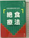 絶食療法: 淡路島健康道場の試み
