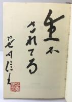 絶食療法: 淡路島健康道場の試み