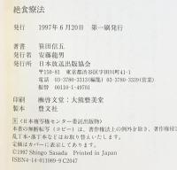 絶食療法: 淡路島健康道場の試み