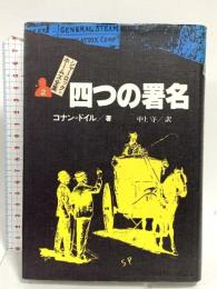 シャーロック=ホームズ全集 (2) 四つの署名 偕成社 コナン=ドイル
