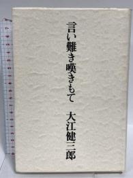 言い難き嘆きもて 講談社 大江 健三郎