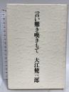 言い難き嘆きもて 講談社 大江 健三郎