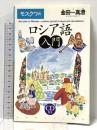 モスクワのロシア語入門 三省堂 金田一 真澄