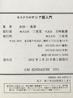 モスクワのロシア語入門 三省堂 金田一 真澄