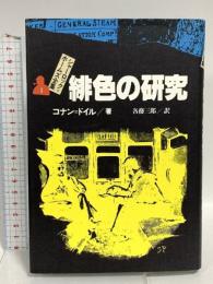 緋色の研究 シャーロック=ホームズ全集 (1) 偕成社 コナン=ドイル