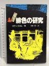 緋色の研究 シャーロック=ホームズ全集 (1) 偕成社 コナン=ドイル