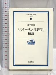 スターリン言語学精読 (岩波現代文庫 学術 8) 岩波書店 田中 克彦