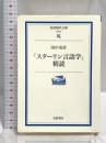 スターリン言語学精読 (岩波現代文庫 学術 8) 岩波書店 田中 克彦