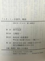 スターリン言語学精読 (岩波現代文庫 学術 8) 岩波書店 田中 克彦