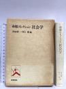命題コレクション社会学 筑摩書房 作田 啓一