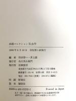 命題コレクション社会学 筑摩書房 作田 啓一