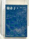 韓非子 下 (中公文庫 ま 5-3) 中央公論新社 町田 三郎