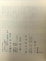 韓非子 下 (中公文庫 ま 5-3) 中央公論新社 町田 三郎