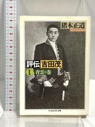 評伝吉田茂 1 青雲の巻 (ちくま学芸文庫 イ 9-1) 筑摩書房 猪木 正道