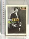 評伝吉田茂 1 青雲の巻 (ちくま学芸文庫 イ 9-1) 筑摩書房 猪木 正道